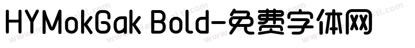 HYMokGak Bold字体转换